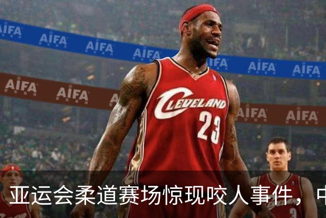 亚运会柔道赛场惊现咬人事件，中国选手唐婧受罚被罚下